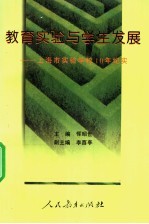 教育实验与学生发展  上海市实验学校十年纪实