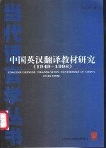 中国英汉翻译教材研究  1949-1998