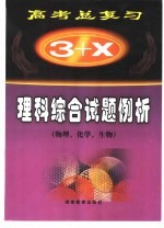 “3+X”高考总复习  理科综合试题例析