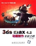 3ds max 4.2动画制作专家之路