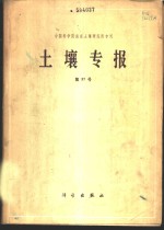 中国科学院南京土壤研究所专刊  土壤专报  第37号