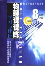 物理课课练·学习与评价  八年级  上