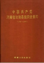 中国共产党河南省汝南县组织史资料  1926-1987