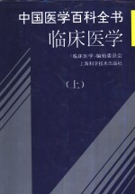 中国医学百科全书  临床医学  上