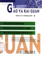 高压开关设备管理规定高压开关设备反事故技术措施高压开关设备质量监督管理办法