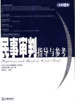 民事审判指导与参考  2004年  第三集：总第19集