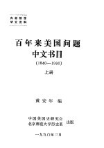 百年来美国问题中文书目  1840-1990  上