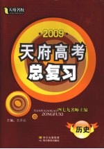 2009天府高考总复习  历史