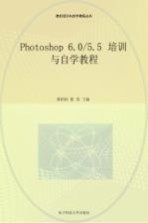 Photoshop 6.0/5.5 培训与自学教程