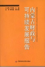 内蒙古财政与可持续发展报告