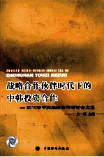 战略合作伙伴时代下的中韩投资合作  2010年中韩经济合作研讨会文集