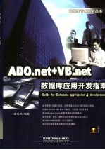 ADO.net+VB.net数据库应用开发指南