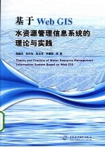 基于Web GIS水资源管理信息系统的理论与实践