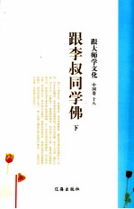 跟大师学文化  中国卷  18  跟李叔同学佛  下