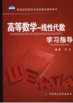 高等数学：线性代数学习指导