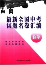 最新全国中考试题名卷汇编  数学