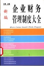 新编企业财务管理制度大全