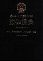 中华人民共和国法律通典  农业  林业  水利卷  上