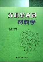 无机4非金属材料学