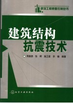 建筑结构抗震技术