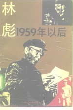 林彪：1959年以后