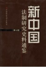 新中国法制研究史料通鉴  第7卷