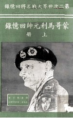 蒙哥马利元帅回忆录  上