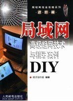 局域网高级组网技术与精彩案例DIY