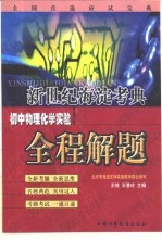 新世纪海淀考典  初中物理化学实验全程解题