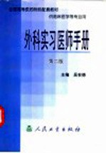 外科实习医师手册  第2版