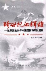 跨世纪的辉煌：改革开放  30  年中国国防和军队建设