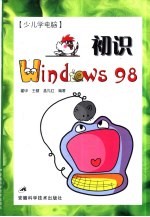 少儿学电脑 初识Windows98