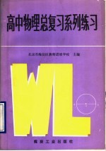 高中物理总复习系列练习