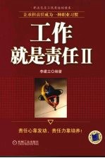 工作就是责任：让承担责任成为一种职业习惯，Ⅱ