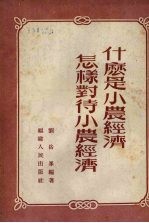 什么是小农经济  怎样对待小农经济