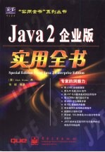 Java 2企业版实用全书