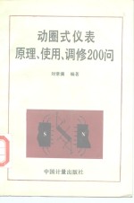 动圈式仪表原理、使用、调修  200问