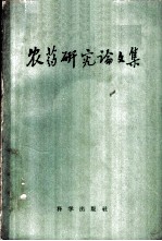 农药研究论文集  1949-1958