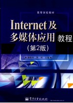 Internet及多媒体应用教程  第2版