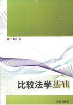 比较法学基础