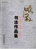 岷县纪念改革开放三十周年书法作品集