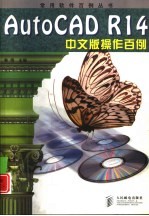 AutoCAD R14操作百例  中文版