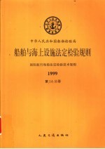 国际航行海船法定检验技术规则  1999  第3A分册