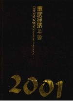 重庆经济年鉴  2001