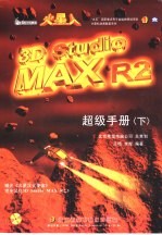 火星人3D Studio MAX R2 超级手册 下