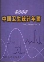 中国卫生统计年鉴  2006