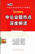 国家公务员录用考试专用教材  申论命题热点深度解读  2011新大纲