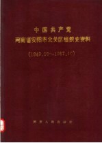 中国共产党河南省安阳市北关区组织史资料  1949.10-1987.10