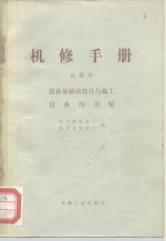 机械制造工厂机械动力设备修理技术手册  设备基础的设计与施工设备的吊装