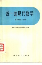 统一的现代数学  第4册  第1分册